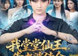 短剧《我堂堂仙王，靠老婆续命（82集）》爆款短剧免费畅享观