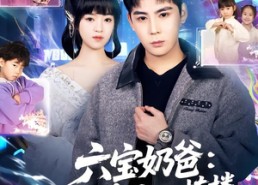 短剧《六宝奶爸开局奖励一栋楼（80集）》爆款短剧全集免费直看