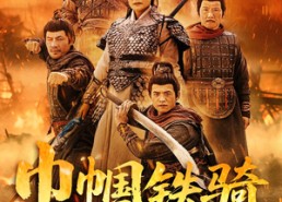 短剧《巾帼铁骑戍山河（48集）》短剧无删减免费播放