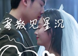 短剧《雾散见星沉（71集）》免费短剧全集畅快追