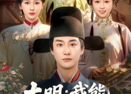 短剧《大明：我能复制战略物资（80集）》精彩短剧免费在线赏