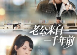 短剧《老公来自一千年前（61集）》热门短剧免费全集观看