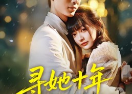 短剧《寻她十年终是你（70集）》优质短剧免费全集速览