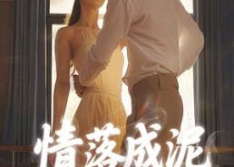 短剧《情落成泥碾作尘（50集）》精彩短剧全集免费追看