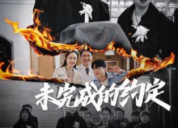 短剧《未完成的约定（40集）》短剧全集畅享免费看