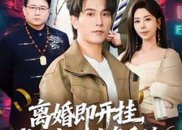 短剧《离婚即开挂，我有变假为真系统（70集）》精彩短剧免费在线播放