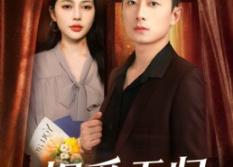 短剧《烬爱无归（57集）》短剧无删减全集播放