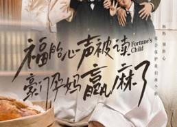 短剧《福胎心声被读豪门孕妈赢麻了（80集）》短剧全集无删减畅看