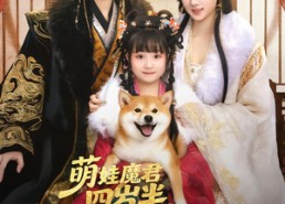 短剧《萌娃魔君四岁，半汪汪黄犬通阴阳（80集）》短剧完整版免费在线看