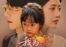 短剧《我为妈妈摇太阳（52集）》暖心短剧免费在线追剧