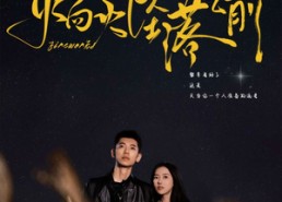 短剧《焰火坠落之前（99集）》经典短剧免费全集看