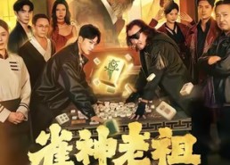 短剧《雀神老祖十八岁（72集）》精彩短剧免费在线览