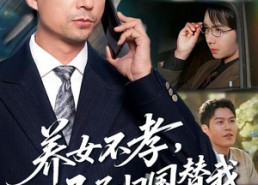 短剧《养女不孝，五子归国替我出头（60集）》热门短剧免费在线赏