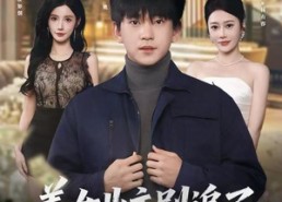 短剧《美女业主别追了，我只想赚钱（60集）》短剧免费全集在线览