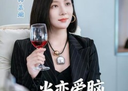 短剧《当恋爱脑觉醒时（50集）》精彩短剧全集免费观看