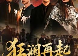 短剧《狂澜再起（59集）》短剧全集免费在线览