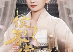 短剧《侯门春棠&侯门惊华（50集）》短剧免费畅享全集内容