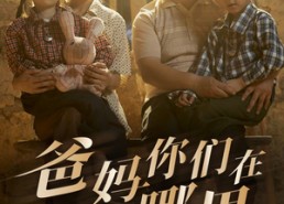 短剧《爸妈你们在哪里（81集）》免费短剧在线追全集