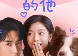 短剧《狗狗祟祟的他（52集）》优质短剧免费全集在线赏