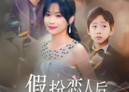 短剧《假扮恋人后，我撞破孩子生父（52集）》短剧全集在线畅享