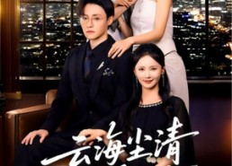 短剧《云海尘清爱不止（60集）》短剧全集免费在线追