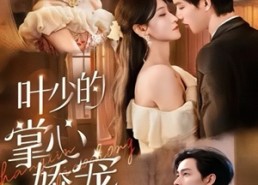 短剧《叶少的掌心娇宠220斤（69集）》爆款短剧在线免费看