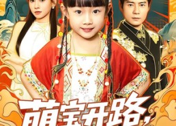 短剧《萌宝开路，废爹登顶（75集）》短剧完整版免费在线赏