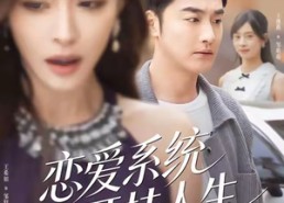 短剧《恋爱系统之开挂人生（82集）》精彩短剧在线免费追