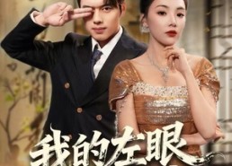 短剧《我的左眼能鉴宝（80集）》精彩短剧一网打尽在线看