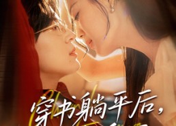 短剧《穿书躺平后他真香了（30集）》必看短剧免费在线追完