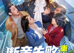 短剧《断亲失败，重生爹把我宠成顶流（80集）》精彩短剧免费全集观看