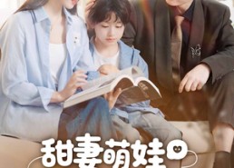 短剧《甜妻萌娃找上钻石老公（50集）》短剧免费全集尽情赏