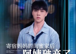 短剧《寄宿妈妈的闺蜜家后阿姨破产了（80集）》热门短剧在线免费畅享