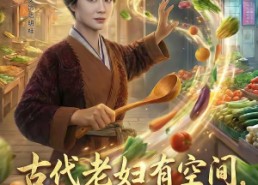 短剧《古代老妇有空间，直通现代菜市场（81集）》短剧完整免费在线观