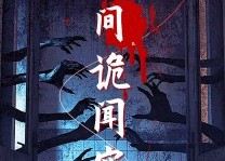 短剧《民间诡闻实录（26集）》热门短剧免费全集览