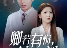 短剧《卿若有悔何必当初（35集）》优质短剧全集免费观看