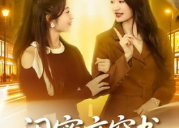 短剧《闺蜜齐穿书之你逃我跟（70集）》爆款短剧高清在线播放