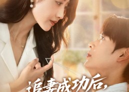 短剧《追妻成功后他亮出了底牌（80集）》短剧全集高清免费播放