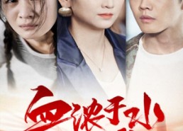 短剧《血浓于水抵万难（32集）》优质短剧在线畅享看