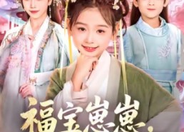 短剧《福宝崽崽，助冷宫弃妃封后（74集）》超火短剧免费全集畅看