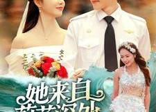 短剧《她来自蔚蓝深处（80集）》短剧全集免费在线播