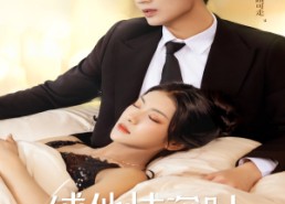 短剧《缚她情深时（67集）》超燃短剧在线免费看