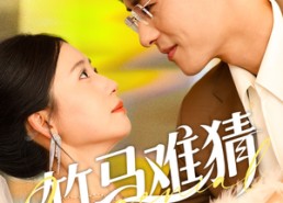 短剧《竹马难猜（81集）》短剧全集免费高清追剧