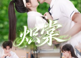 短剧《炽棠（62集）》短剧全剧集在线免费播