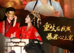 短剧《重生后，我成暴君心上宠（79集）》免费短剧高清在线播