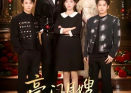 短剧《豪门月嫂，一不小心成了全家的白月光（96集）》短剧免费全集精彩呈现