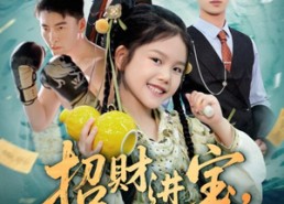 短剧《招财进宝小小福星闯进门（60集）》短剧完整剧情免费观看