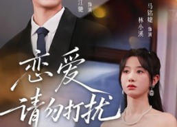 短剧《恋爱请勿打扰（80集）》短剧全集免费流畅播放