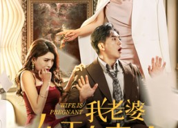 短剧《我老婆终于有喜了（40集）》短剧全集高清在线赏