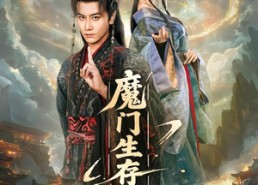 短剧《魔门生存手册（57集）》短剧全集免费在线览